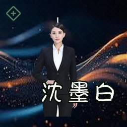 沈墨白
